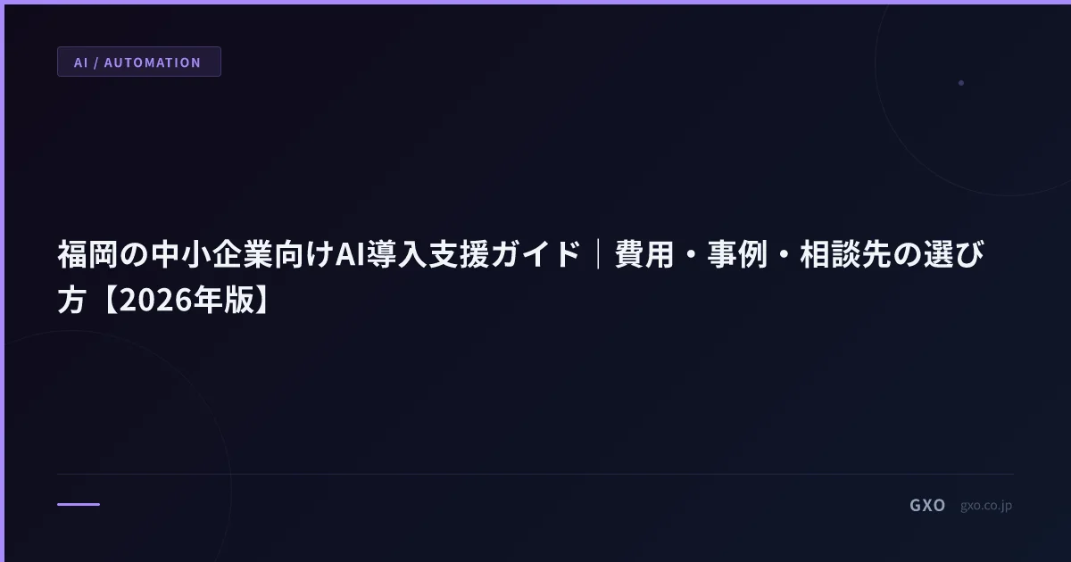 福岡の中小企業向けAI導入支援ガイド｜費用・事例・相談先の選び方【2026年版】
