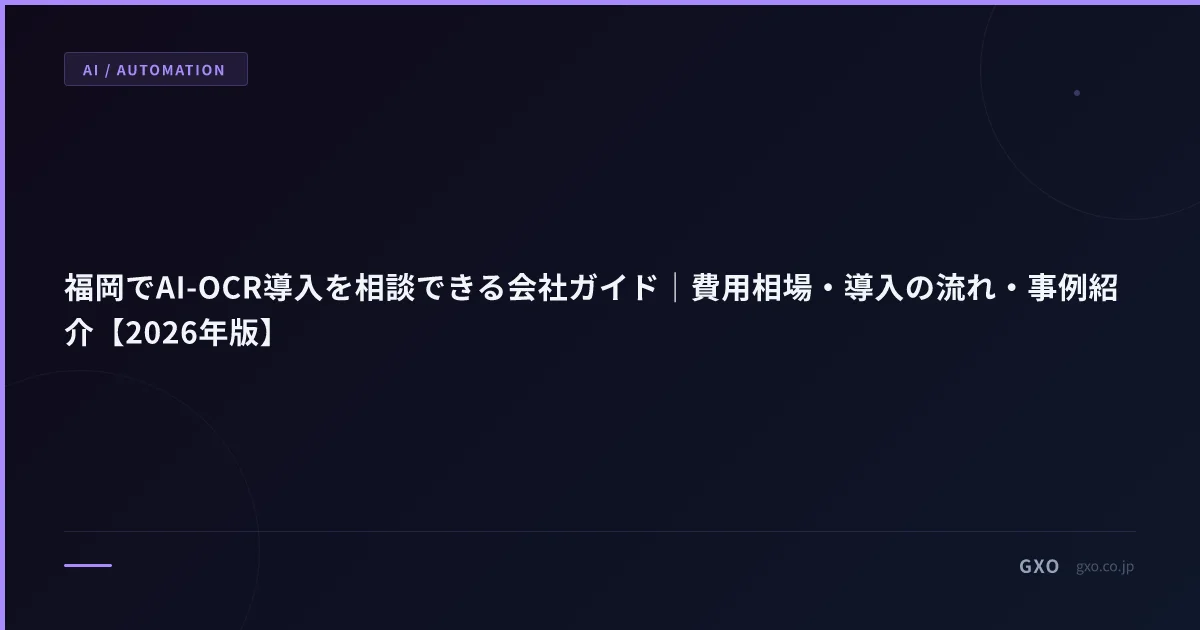 福岡でAI-OCR導入を相談できる会社ガイド｜費用相場・導入の流れ・事例紹介【2026年版】
