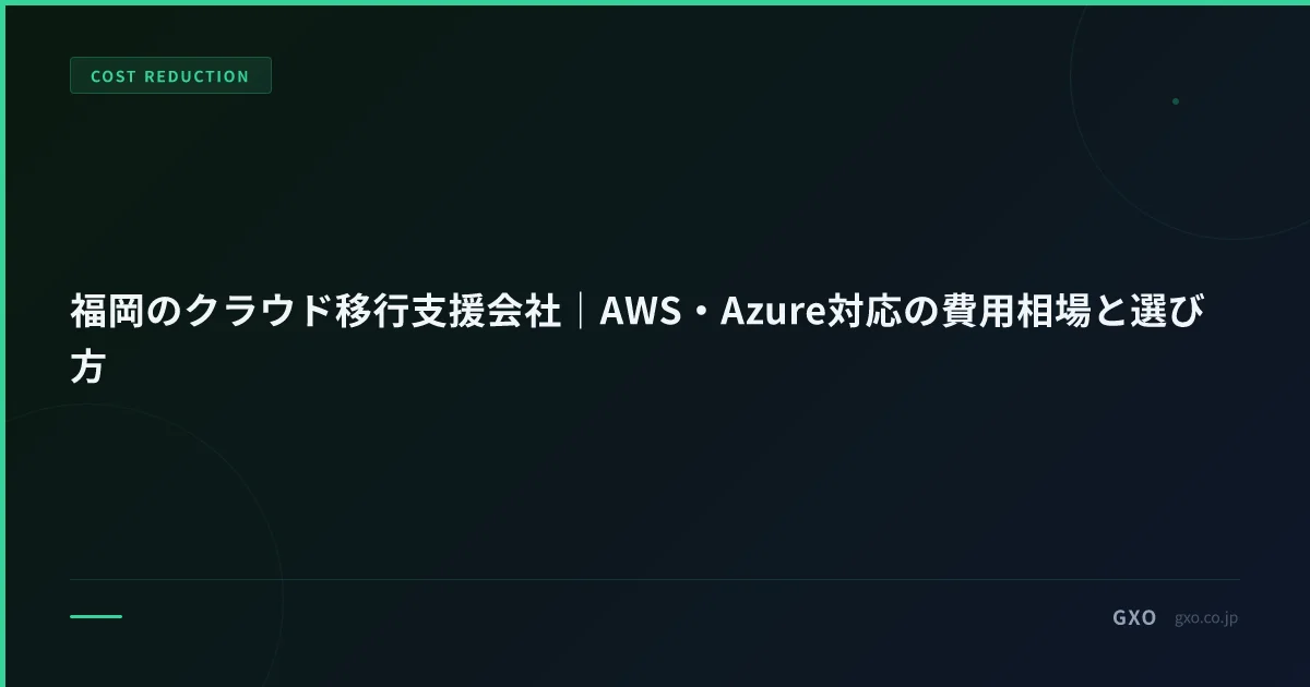 福岡のクラウド移行支援会社｜AWS・Azure対応の費用相場と選び方