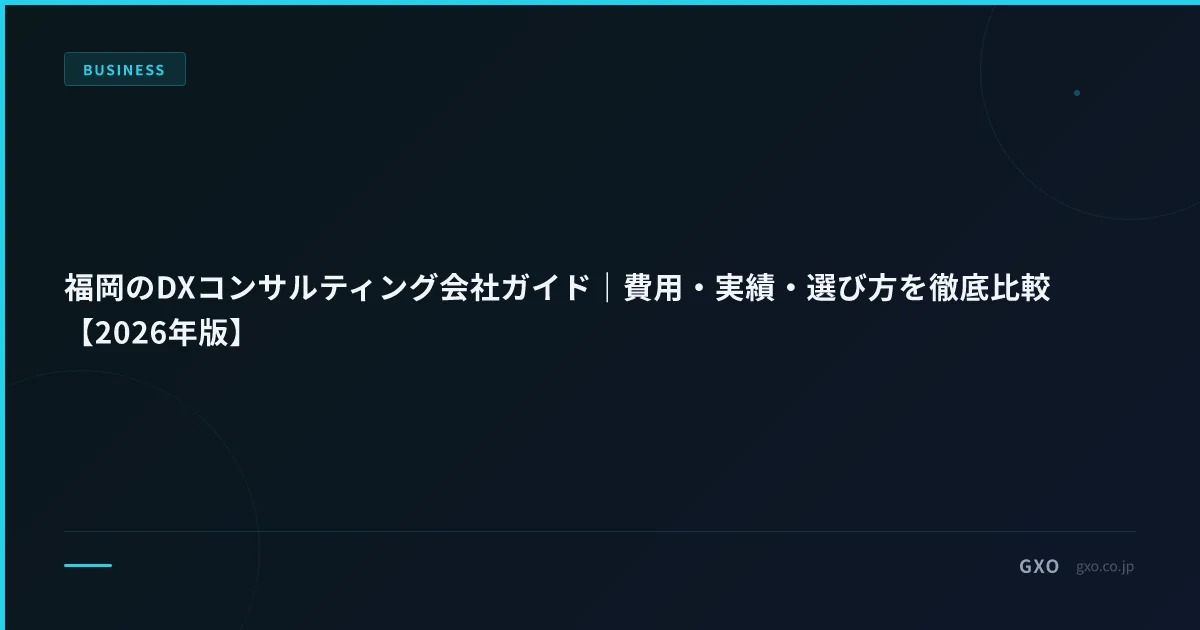 福岡のDXコンサルティング会社ガイド｜費用・実績・選び方を徹底比較【2026年版】