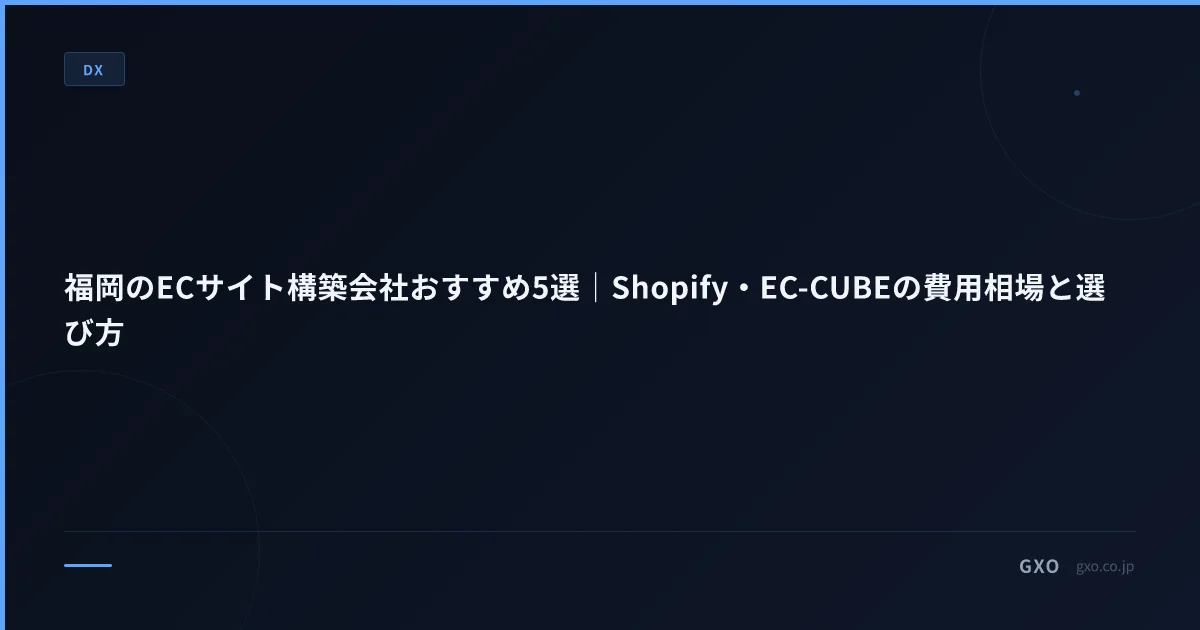 福岡のECサイト構築会社おすすめ5選｜Shopify・EC-CUBEの費用相場と選び方