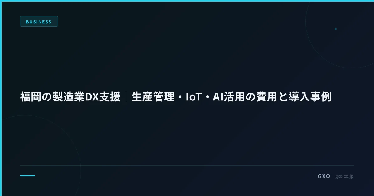 福岡 中堅製造業 DX 支援 12 ヶ月伴走｜年商 20-500 億・工場 2-3 拠点向け生産管理 / IoT / AI 投資レンジ