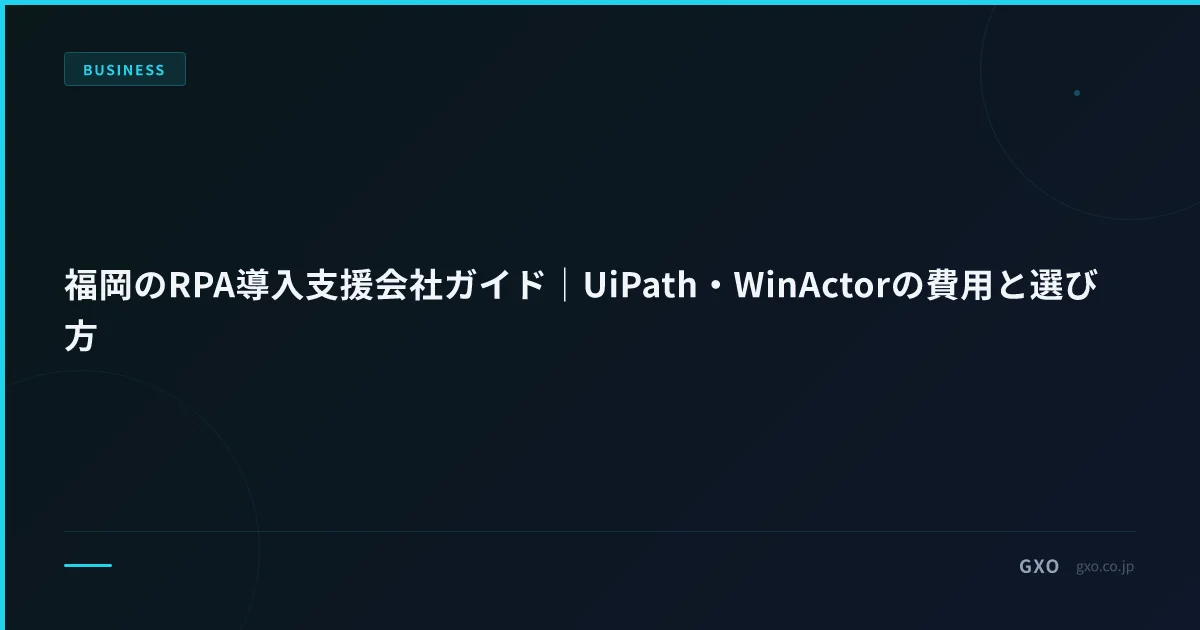 福岡のRPA導入支援会社ガイド｜UiPath・WinActorの費用と選び方