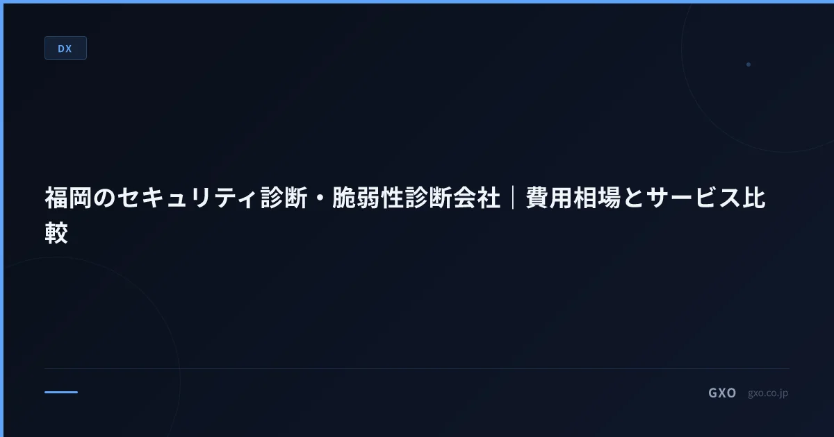 福岡のセキュリティ診断・脆弱性診断会社｜費用相場とサービス比較
