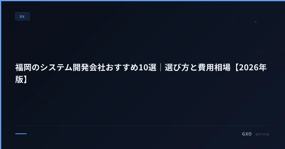 福岡のシステム開発会社おすすめ10選｜選び方と費用相場【2026年版】
