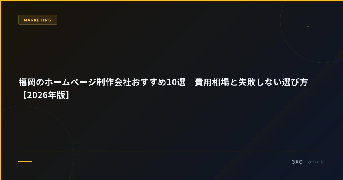 福岡のホームページ制作会社おすすめ10選｜費用相場と失敗しない選び方【2026年版】