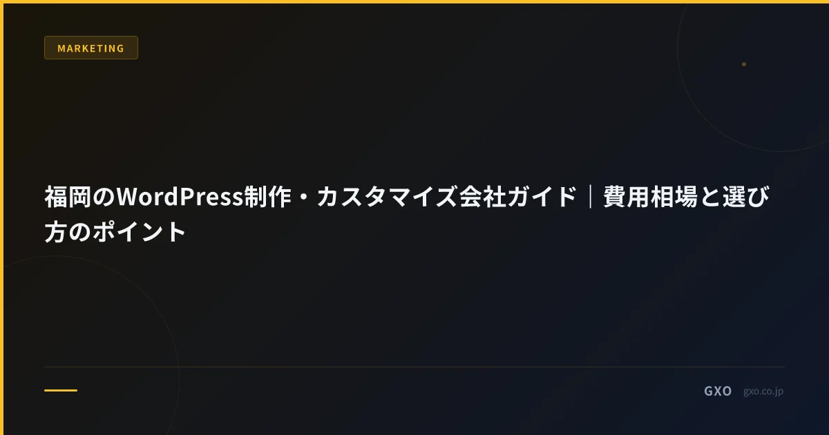 福岡のWordPress制作・カスタマイズ会社ガイド｜費用相場と選び方のポイント