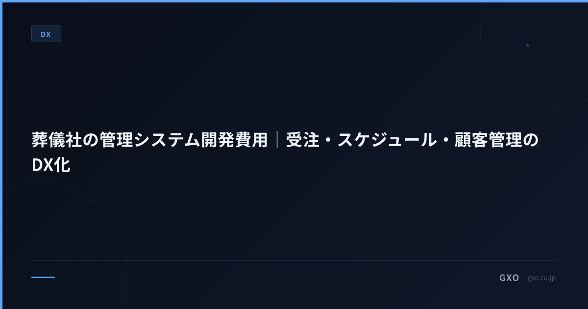 葬儀社の管理システム開発費用｜受注・スケジュール・顧客管理のDX化