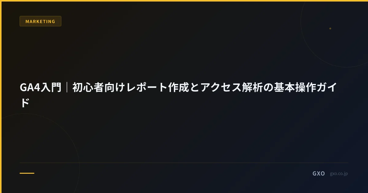 GA4入門｜初心者向けレポート作成とアクセス解析の基本操作ガイド