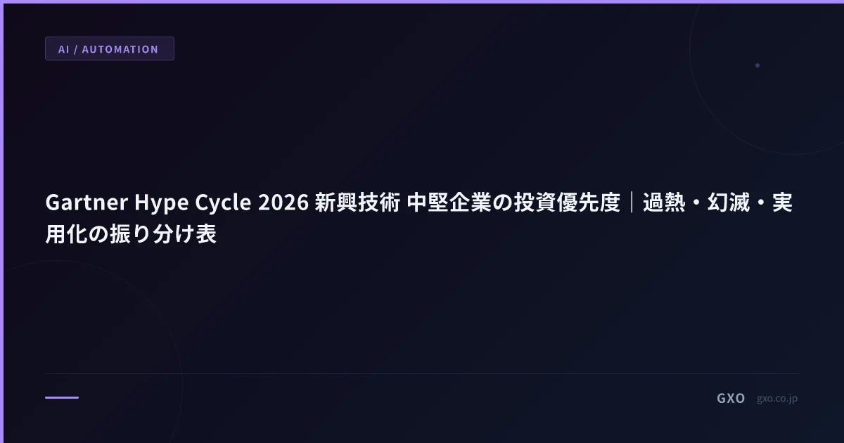 Gartner Hype Cycle 2026 新興技術 中堅企業の投資優先度｜過熱・幻滅・実用化の振り分け表
