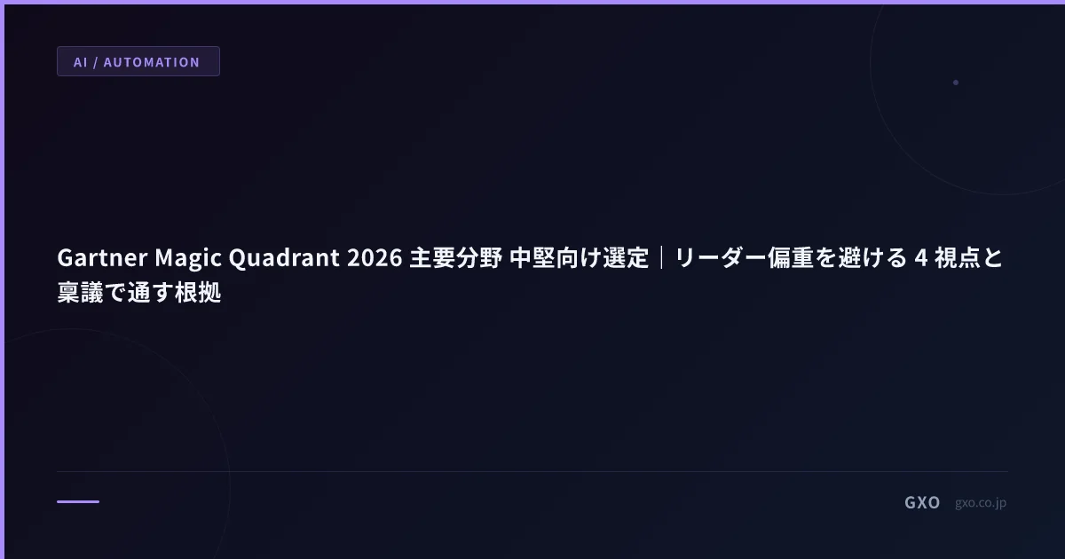 Gartner Magic Quadrant 2026 主要分野 中堅向け選定｜リーダー偏重を避ける 4 視点と稟議で通す根拠