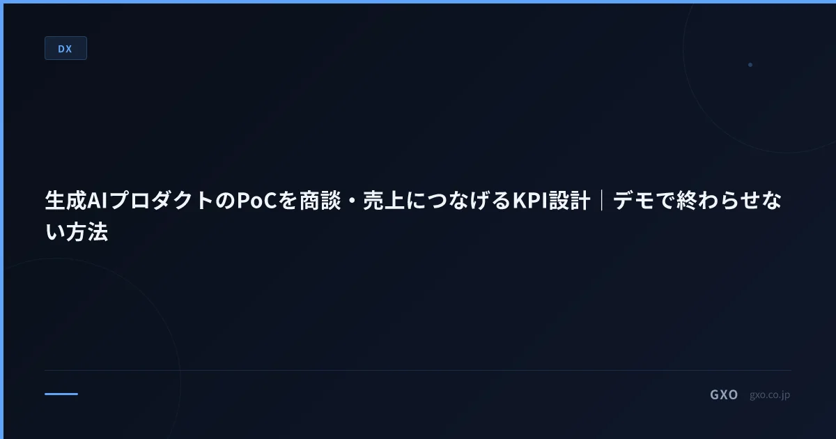 生成AIプロダクトのPoCを商談・売上につなげるKPI設計｜デモで終わらせない方法