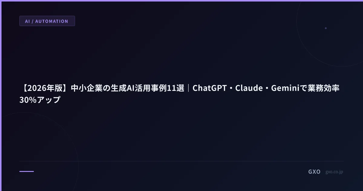【2026年版】中小企業の生成AI活用事例11選｜ChatGPT・Claude・Geminiで業務効率30%アップ