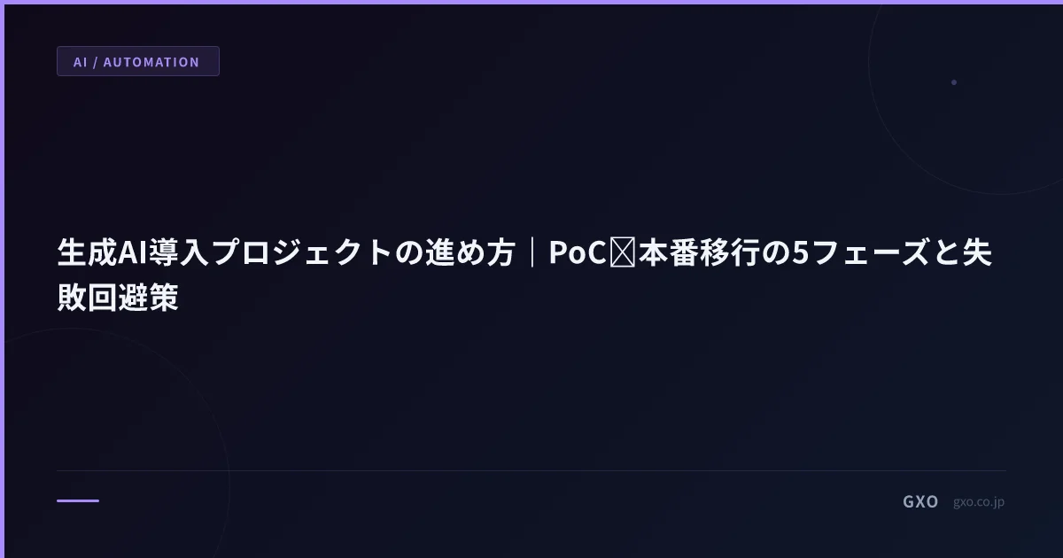 生成AI導入プロジェクトの進め方｜PoC→本番移行の5フェーズと失敗回避策