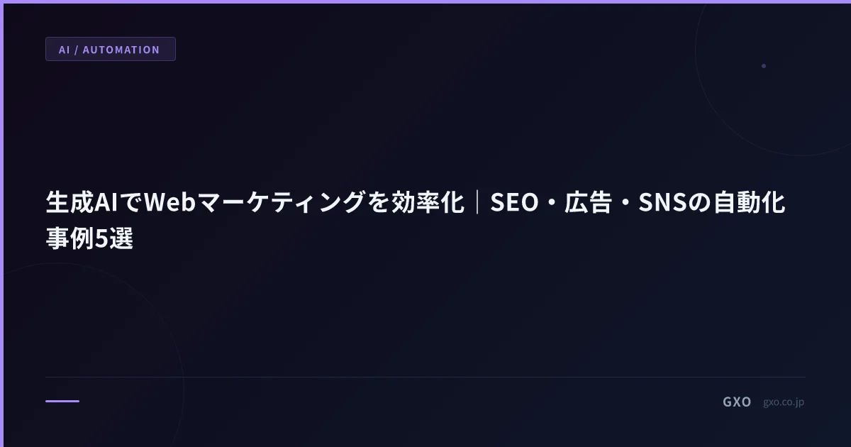 生成AIでWebマーケティングを効率化｜SEO・広告・SNSの自動化事例5選