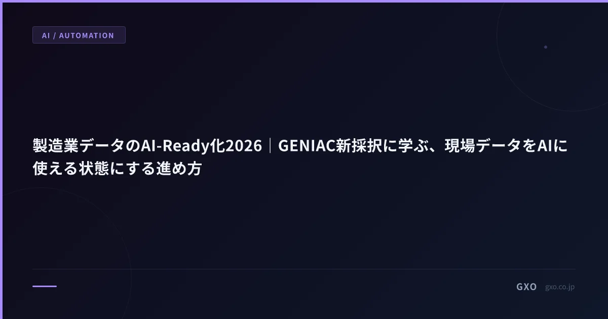 製造業データのAI-Ready化2026｜GENIAC新採択に学ぶ、現場データをAIに使える状態にする進め方
