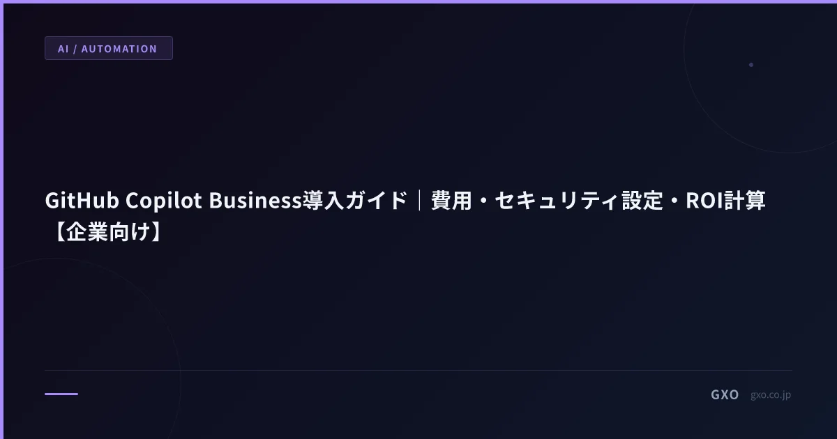 GitHub Copilot Business導入ガイド｜費用・セキュリティ設定・ROI計算【企業向け】