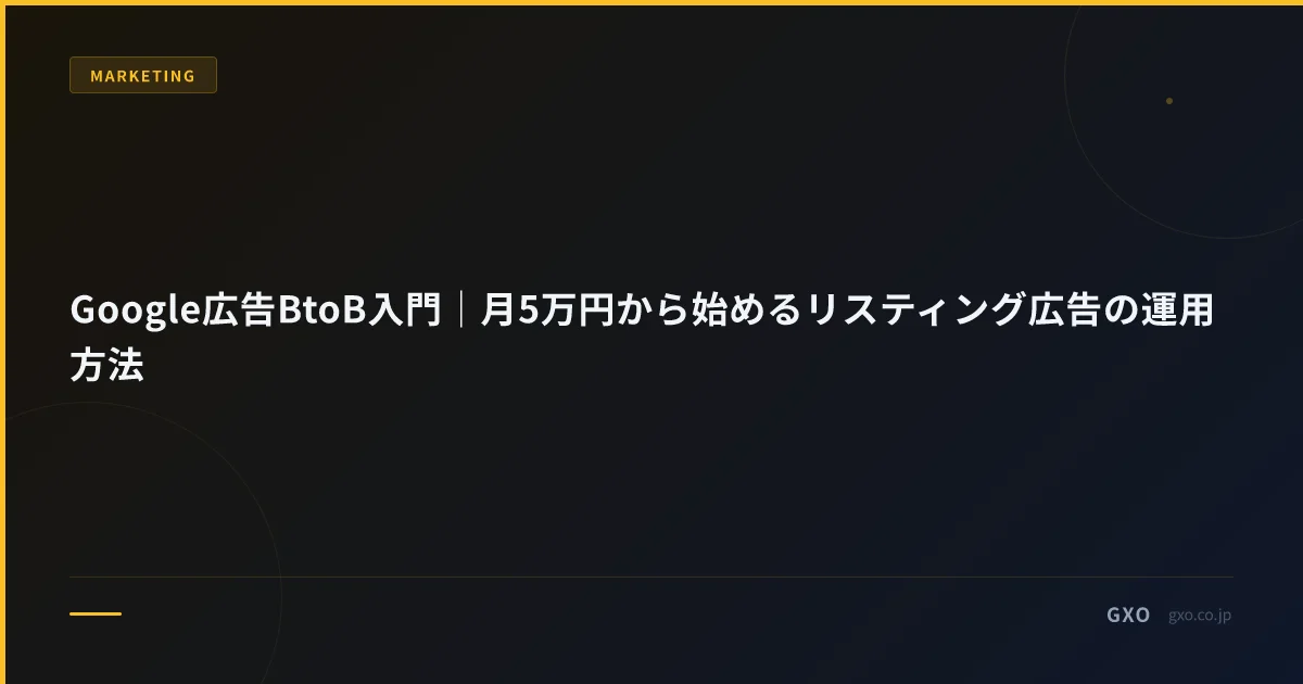 Google広告BtoB入門｜月5万円から始めるリスティング広告の運用方法