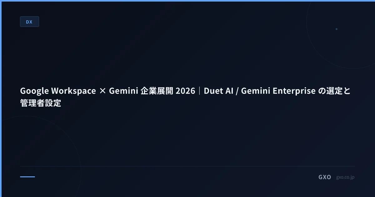Google Workspace × Gemini 企業展開 2026｜Duet AI / Gemini Enterprise の選定と管理者設定
