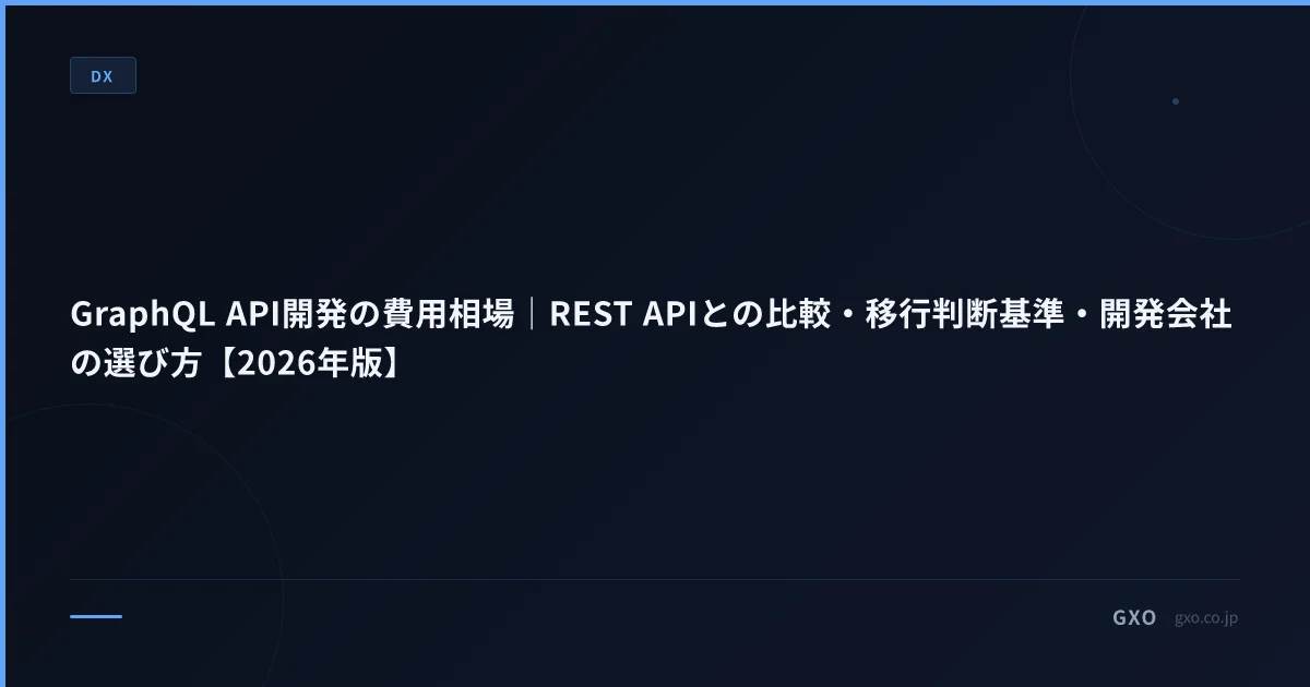 GraphQL API開発の費用相場｜REST APIとの比較・移行判断基準・開発会社の選び方【2026年版】