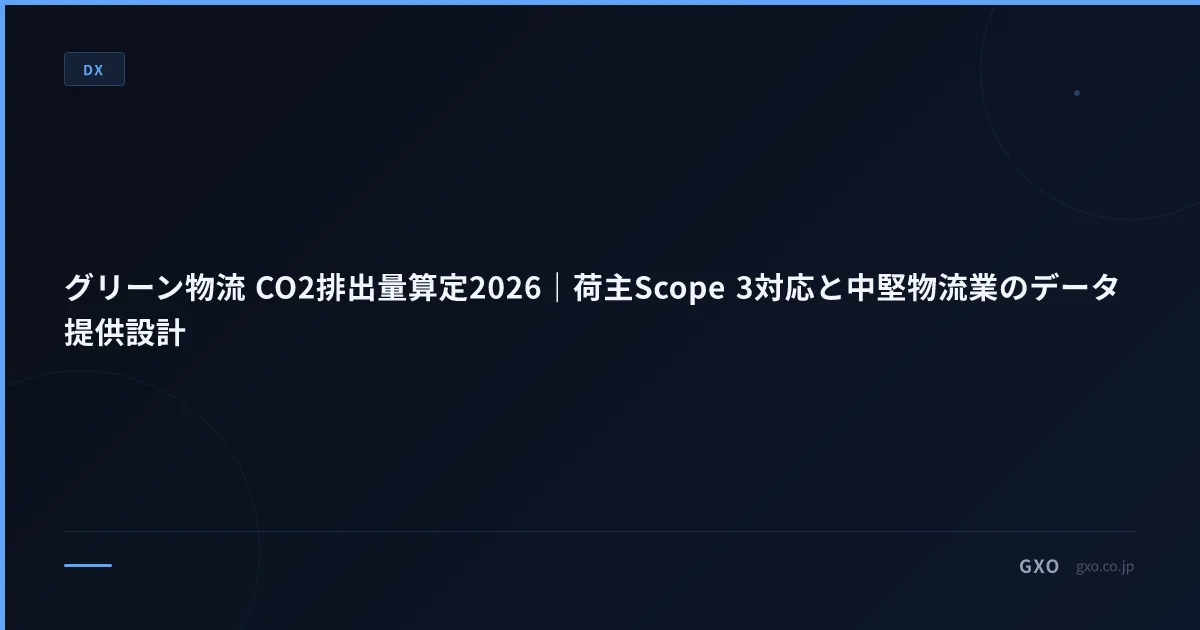 グリーン物流 CO2排出量算定2026｜荷主Scope 3対応と中堅物流業のデータ提供設計