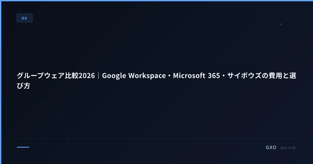 グループウェア比較2026｜Google Workspace・Microsoft 365・サイボウズの費用と選び方
