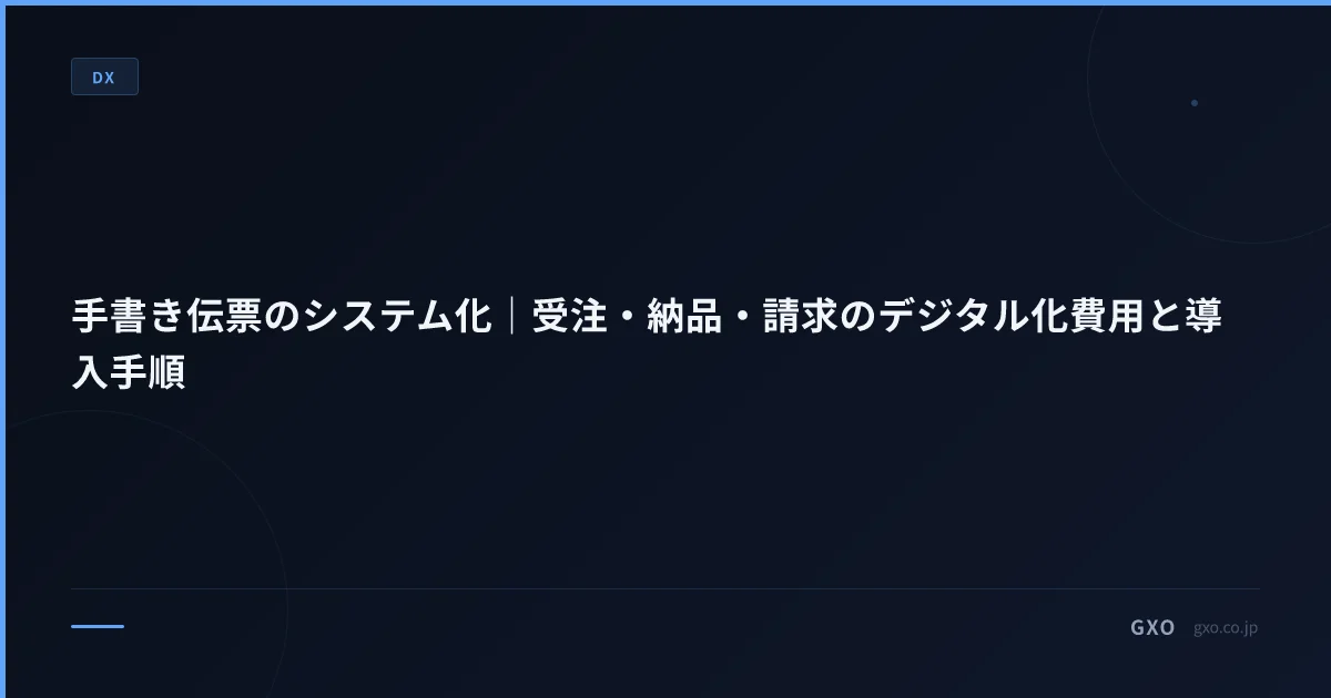 手書き伝票のシステム化｜受注・納品・請求のデジタル化費用と導入手順