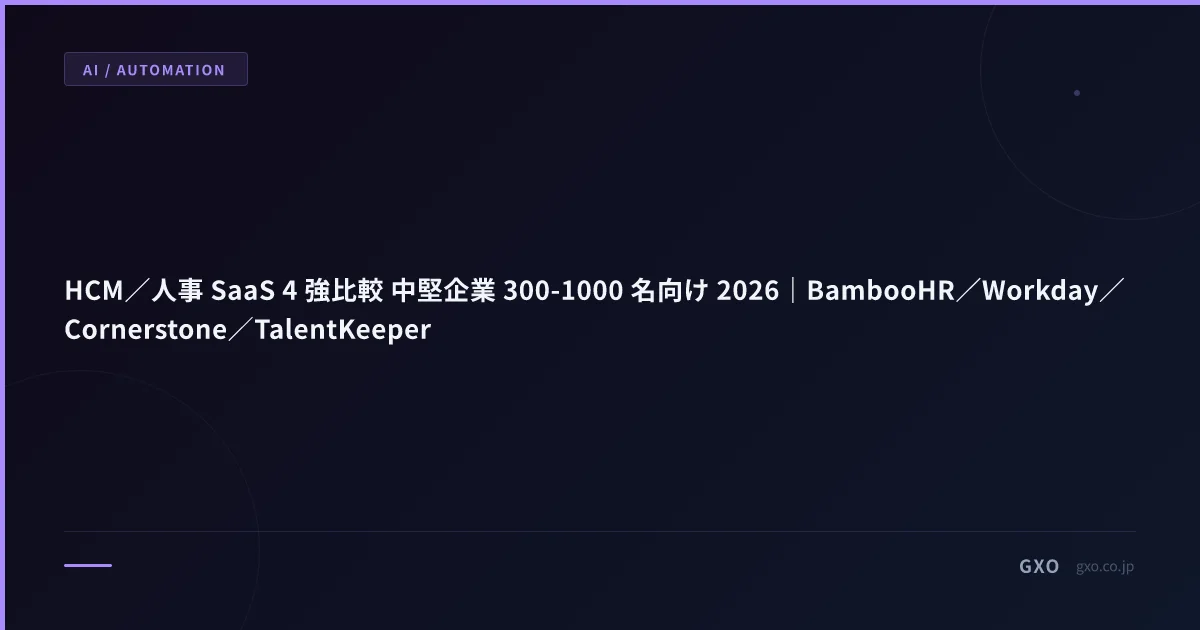 HCM／人事 SaaS 4 強比較 中堅企業 300-1000 名向け 2026｜BambooHR／Workday／Cornerstone／TalentKeeper