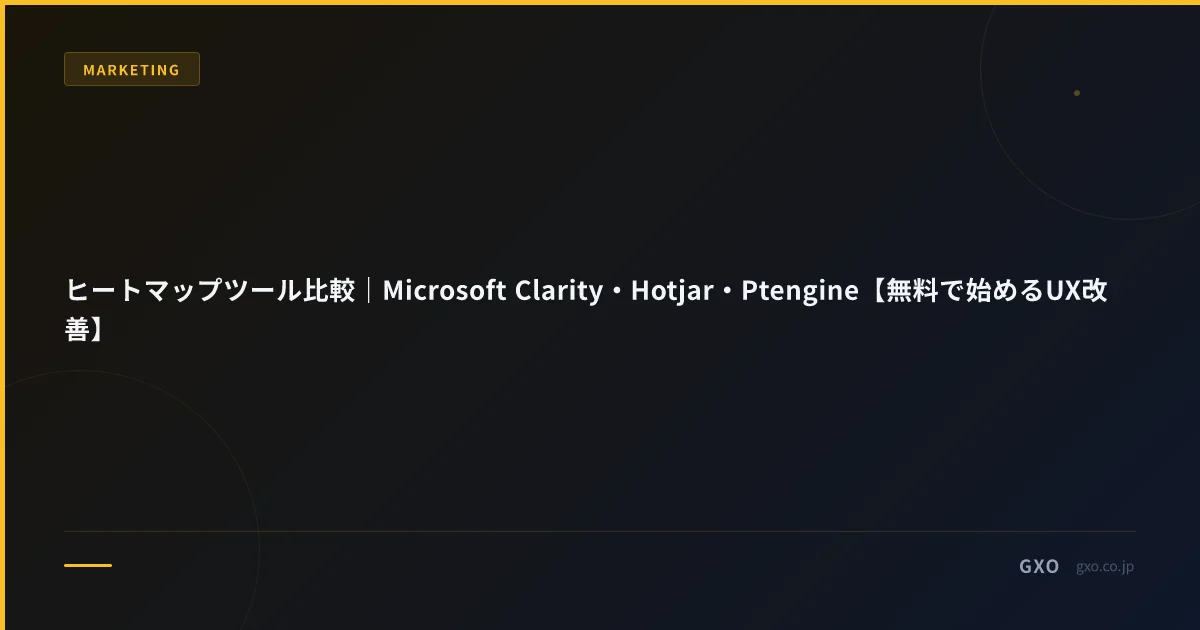 ヒートマップツール比較｜Microsoft Clarity・Hotjar・Ptengine【無料で始めるUX改善】