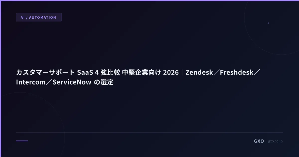 カスタマーサポート SaaS 4 強比較 中堅企業向け 2026｜Zendesk／Freshdesk／Intercom／ServiceNow の選定