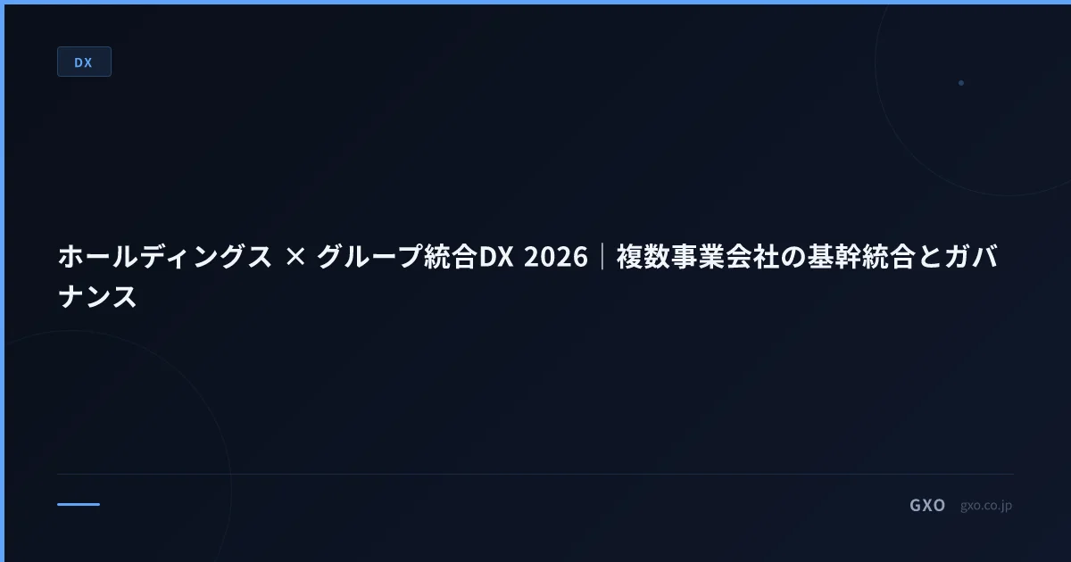 ホールディングス × グループ統合DX 2026｜複数事業会社の基幹統合とガバナンス