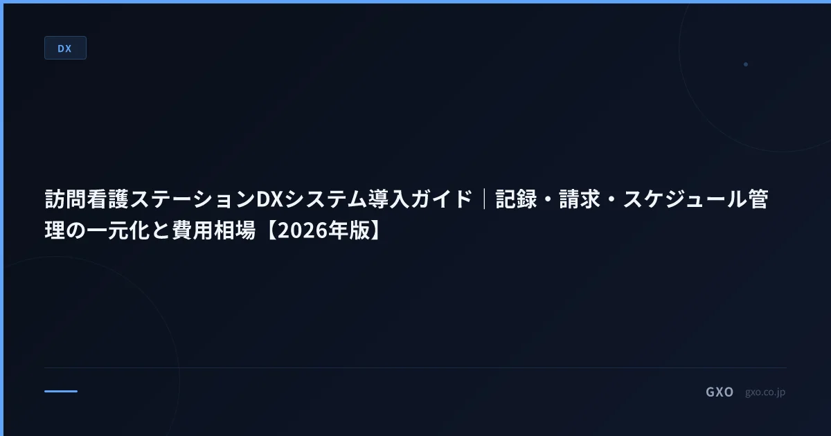 訪問看護ステーションDXシステム導入ガイド｜記録・請求・スケジュール管理の一元化と費用相場【2026年版】