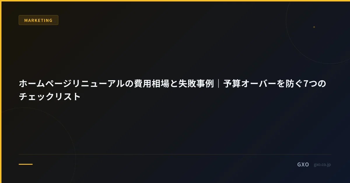 ホームページリニューアルの費用相場と失敗事例｜予算オーバーを防ぐ7つのチェックリスト