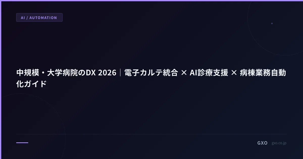 中規模・大学病院のDX 2026｜電子カルテ統合 × AI診療支援 × 病棟業務自動化ガイド