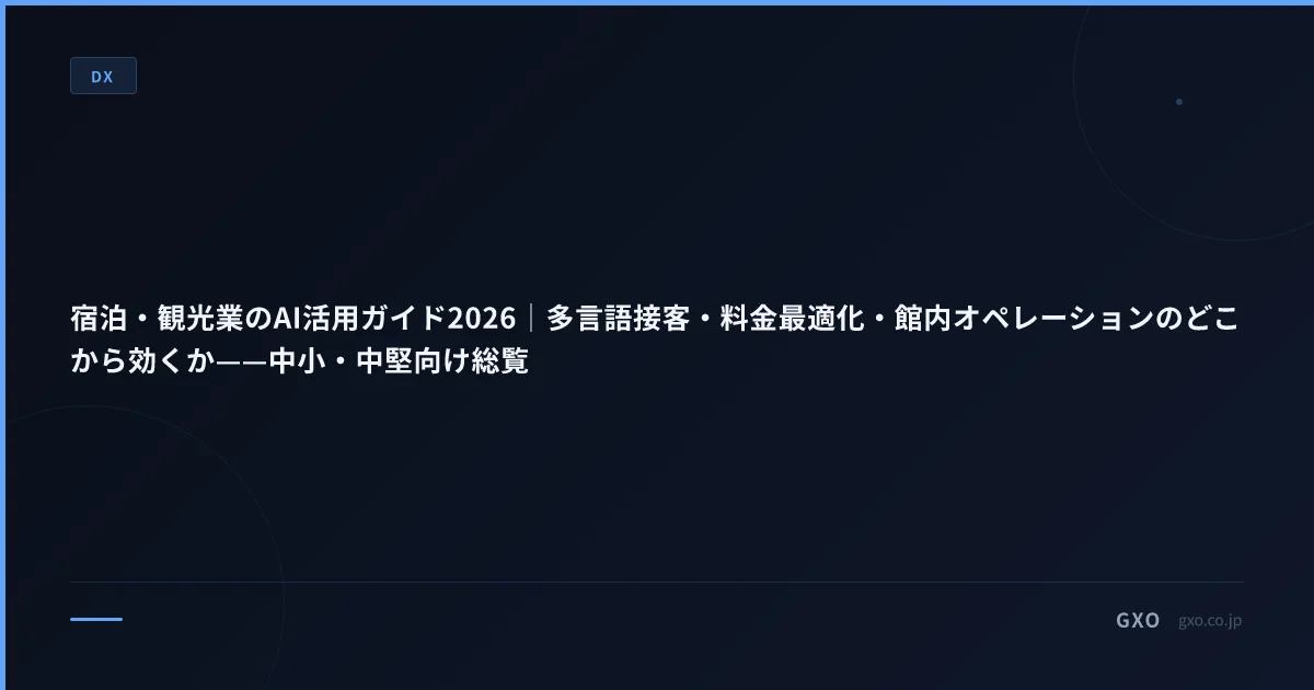 宿泊・観光業のAI活用ガイド2026｜多言語接客・料金最適化・館内オペレーションのどこから効くか——中小・中堅向け総覧