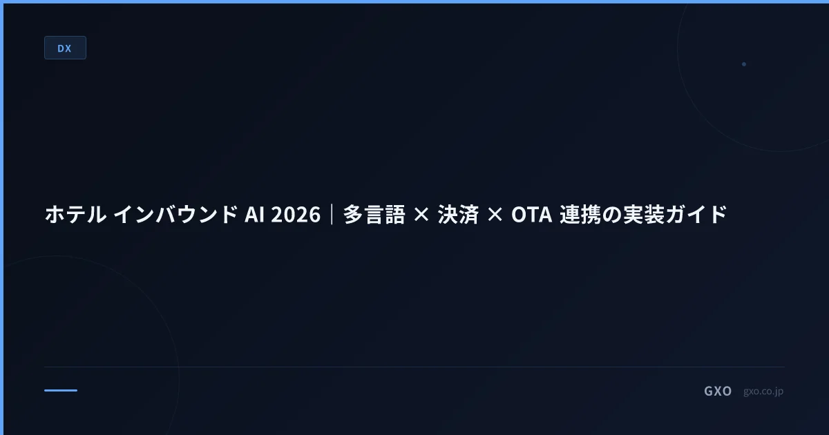 ホテル インバウンド AI 2026｜多言語 × 決済 × OTA 連携の実装ガイド