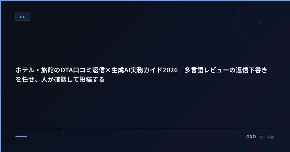 ホテル・旅館のOTA口コミ返信×生成AI実務ガイド2026｜多言語レビューの返信下書きを任せ、人が確認して投稿する