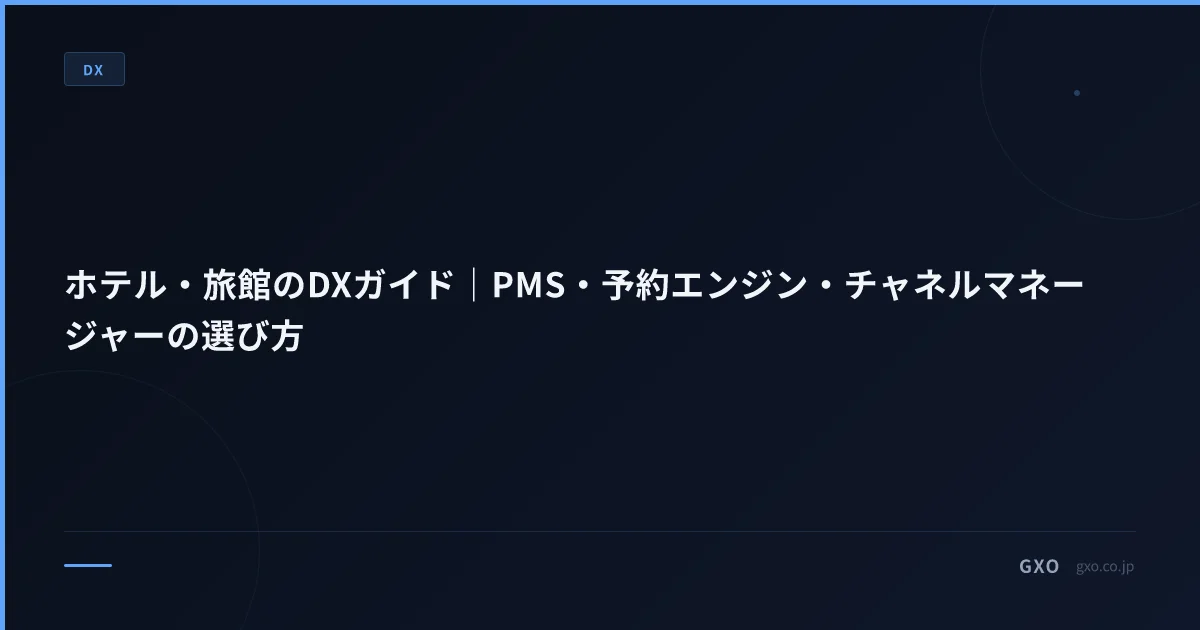 ホテル・旅館のDXガイド｜PMS・予約エンジン・チャネルマネージャーの選び方