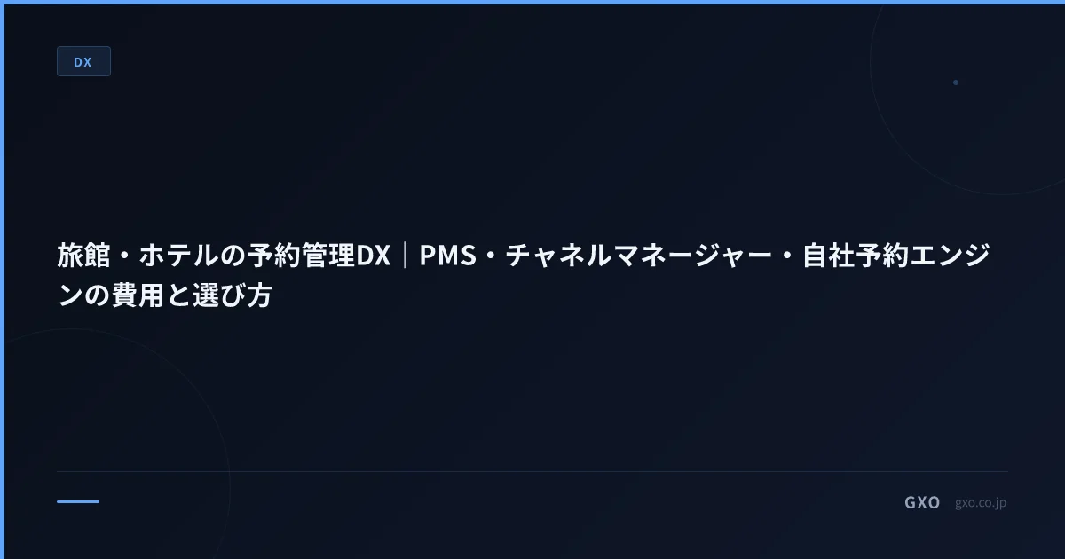 旅館・ホテルの予約管理DX｜PMS・チャネルマネージャー・自社予約エンジンの費用と選び方