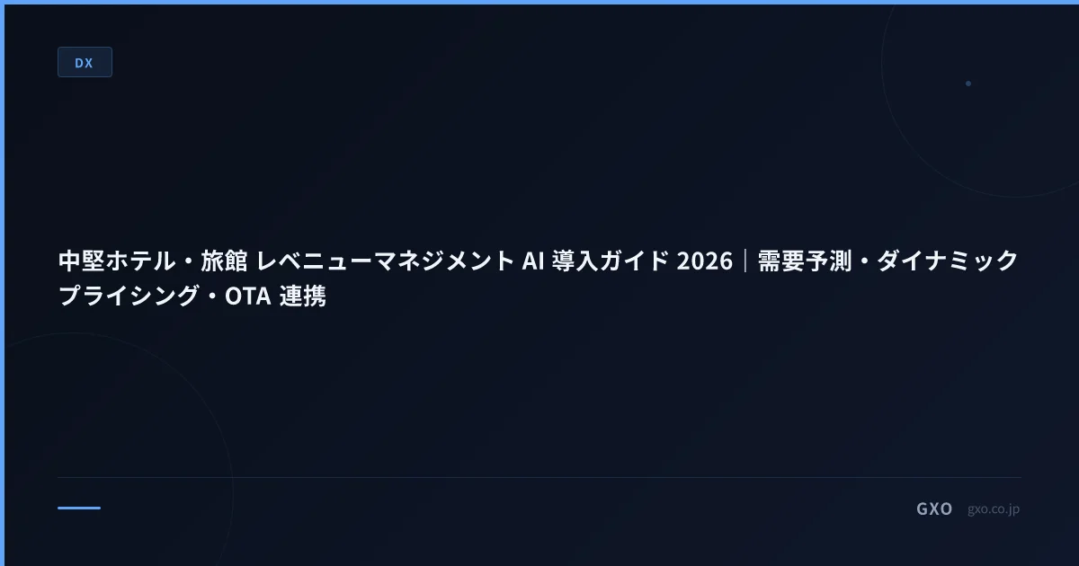 中堅ホテル・旅館 レベニューマネジメント AI 導入ガイド 2026｜需要予測・ダイナミックプライシング・OTA 連携