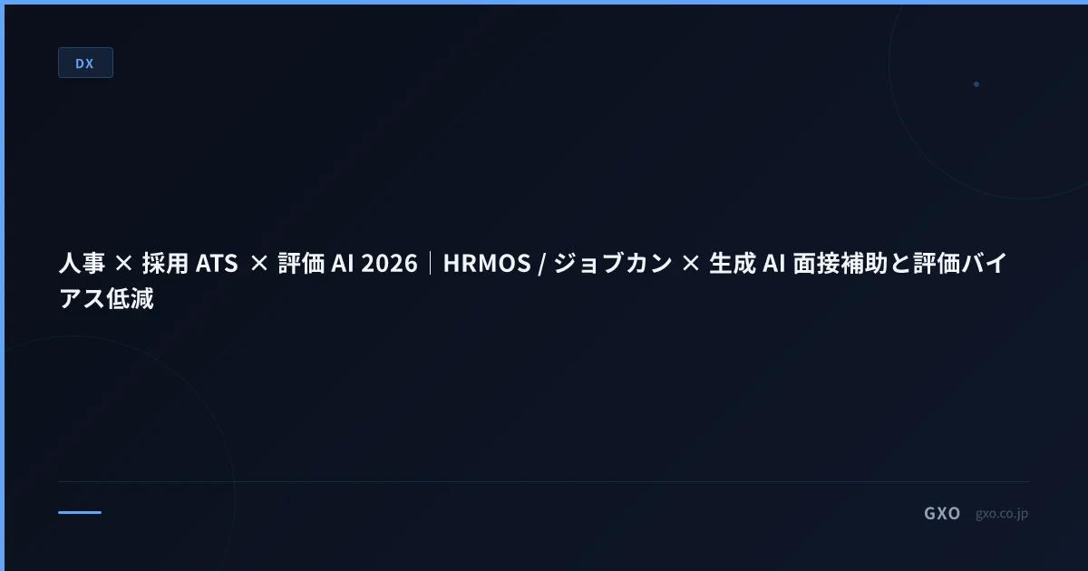 人事 × 採用 ATS × 評価 AI 2026｜HRMOS / ジョブカン × 生成 AI 面接補助と評価バイアス低減