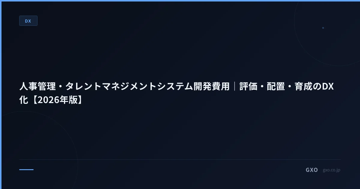 人事管理・タレントマネジメントシステム開発費用｜評価・配置・育成のDX化【2026年版】