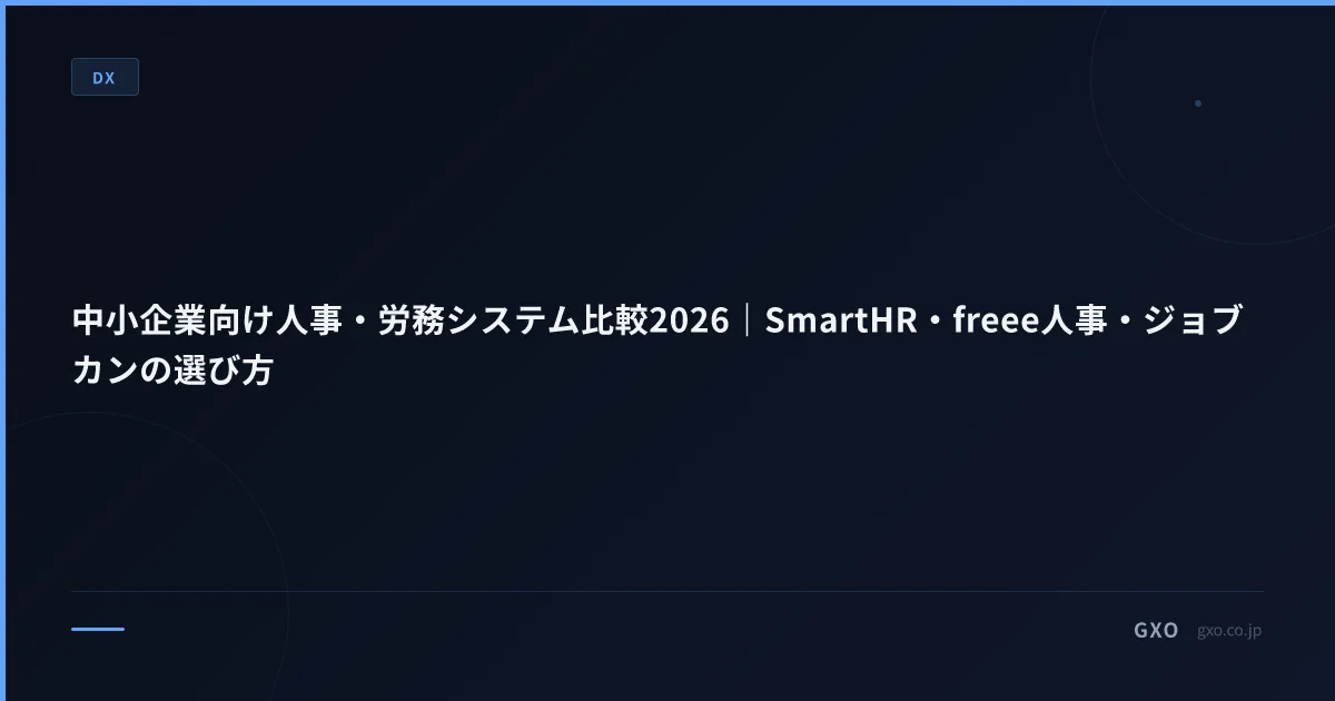 中小企業向け人事・労務システム比較2026｜SmartHR・freee人事・ジョブカンの選び方