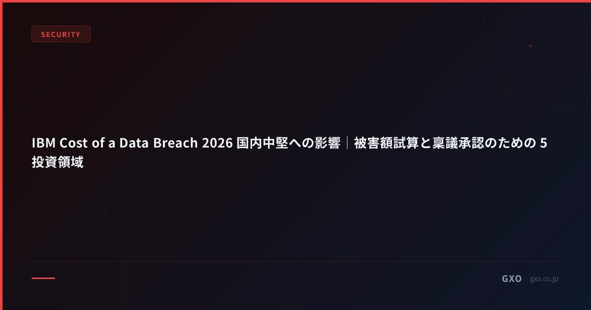 IBM Cost of a Data Breach 2026 国内中堅への影響｜被害額試算と稟議承認のための 5 投資領域