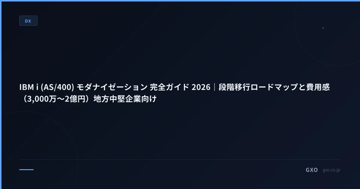 IBM i (AS/400) モダナイゼーション 完全ガイド 2026｜段階移行ロードマップと費用感（3,000万〜2億円）地方中堅企業向け