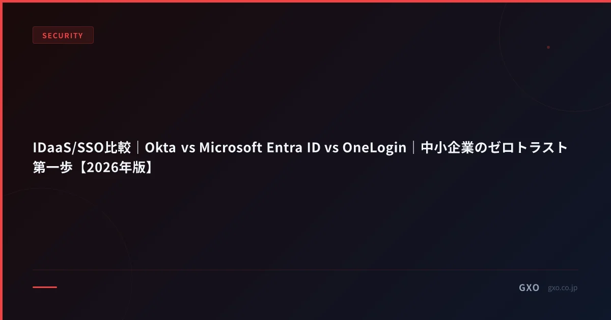 IDaaS/SSO比較｜Okta vs Microsoft Entra ID vs OneLogin｜中小企業のゼロトラスト第一歩【2026年版】