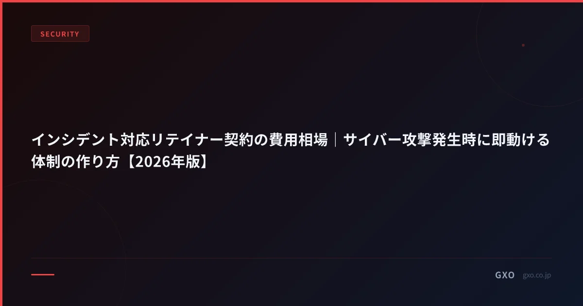 インシデント対応リテイナー契約の費用相場｜サイバー攻撃発生時に即動ける体制の作り方【2026年版】