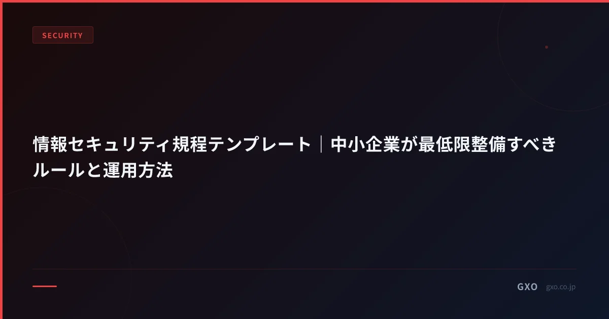 情報セキュリティ規程テンプレート｜中小企業が最低限整備すべきルールと運用方法