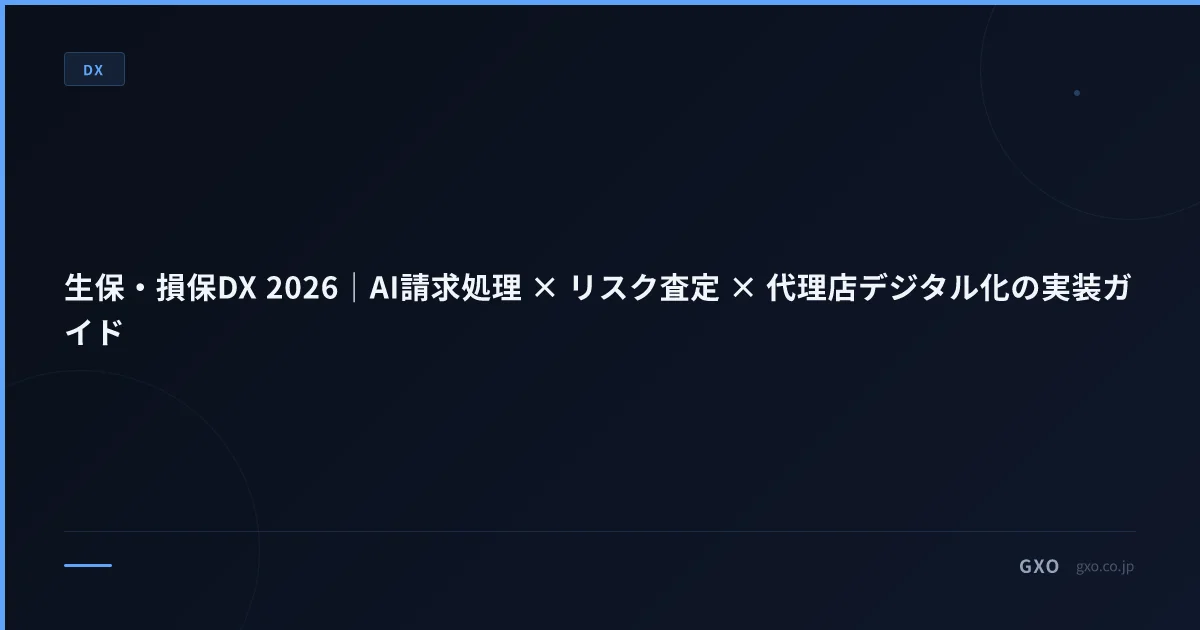 生保・損保DX 2026｜AI請求処理 × リスク査定 × 代理店デジタル化の実装ガイド