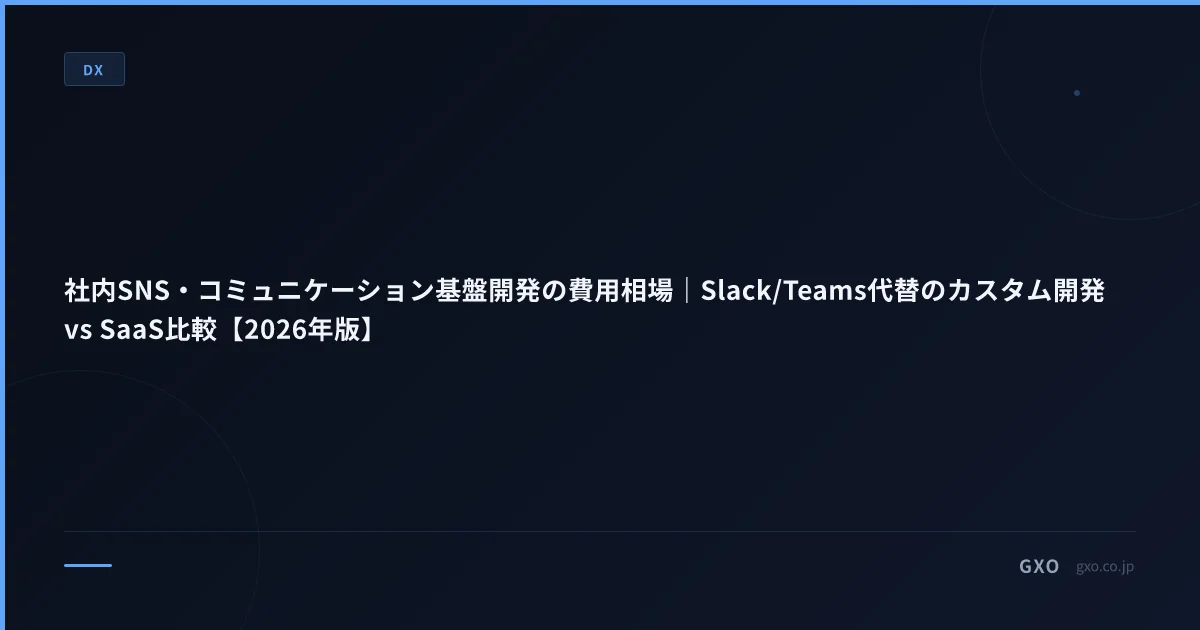 社内SNS・コミュニケーション基盤開発の費用相場｜Slack/Teams代替のカスタム開発 vs SaaS比較【2026年版】